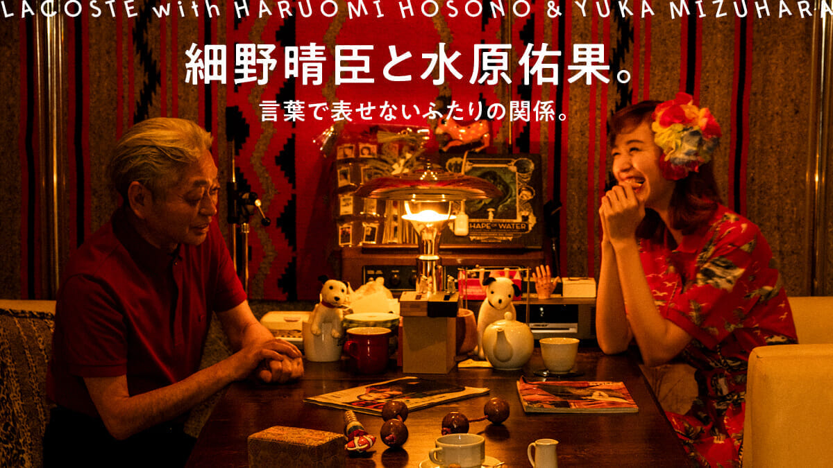 Haruomi Hosono and Yuka Mizuhara . Their relationship that cannot be expressed in words. 