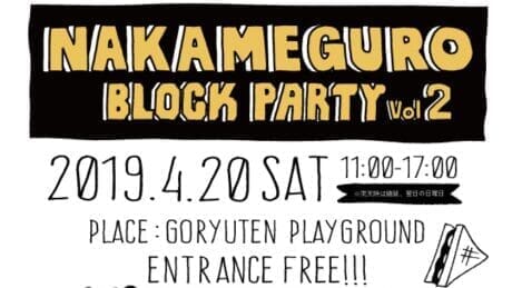 いよいよ来週末！ 中目黒ブロックパーティ vol.2が開催！