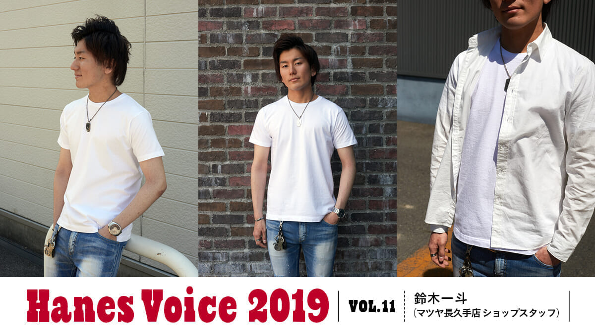 HANES VOICE 2019 VOL.11 鈴木一斗（マツヤ長久手店　ショップスタッフ）