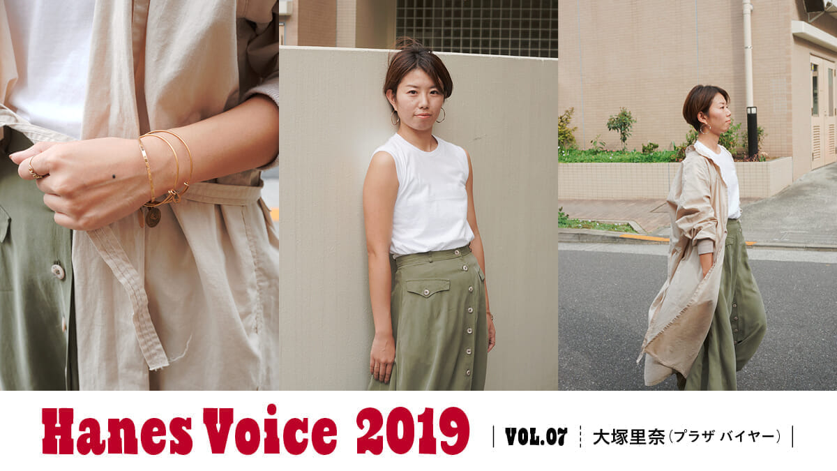 HANES VOICE 2019 VOL.7 大塚里奈（プラザ バイヤー）