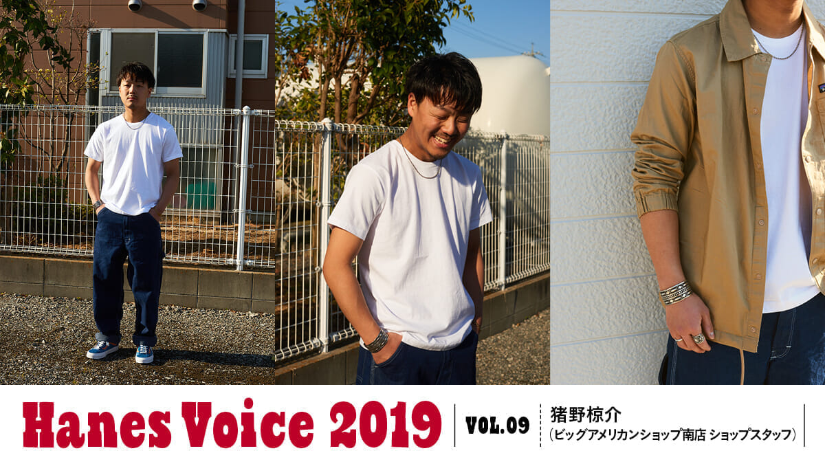 HANES VOICE 2019 VOL.9 猪野椋介（ビッグアメリカンショップ南店　ショップスタッフ）