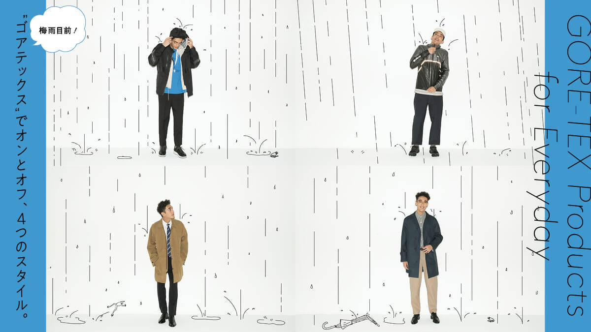 梅雨目前!“ゴアテックス”でオンとオフ、4つのスタイル。