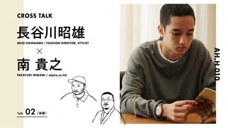 【AH.H】長谷川昭雄 × 南貴之 Talk 02 (後編)