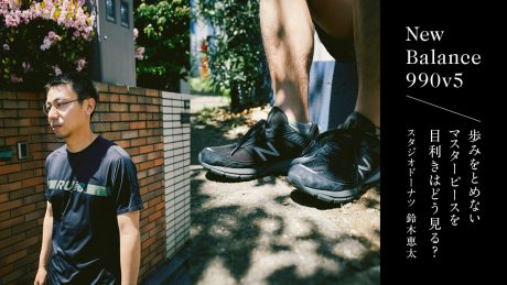 New Balance 990v5 歩みをとめないマスターピースを目利きはどう見る？ スタジオドーナツ 鈴木恵太