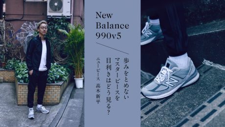 New Balance 990v5 歩みをとめないマスターピースを目利きはどう見る？ ニューピース 高木新平