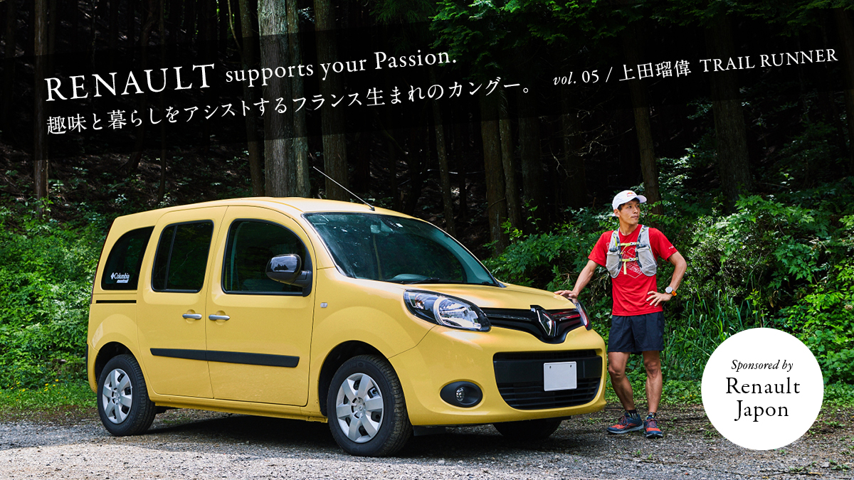 趣味と暮らしをアシストするフランス生まれのカングー。vol.05 / 上田瑠偉 TRAIL RUNNER