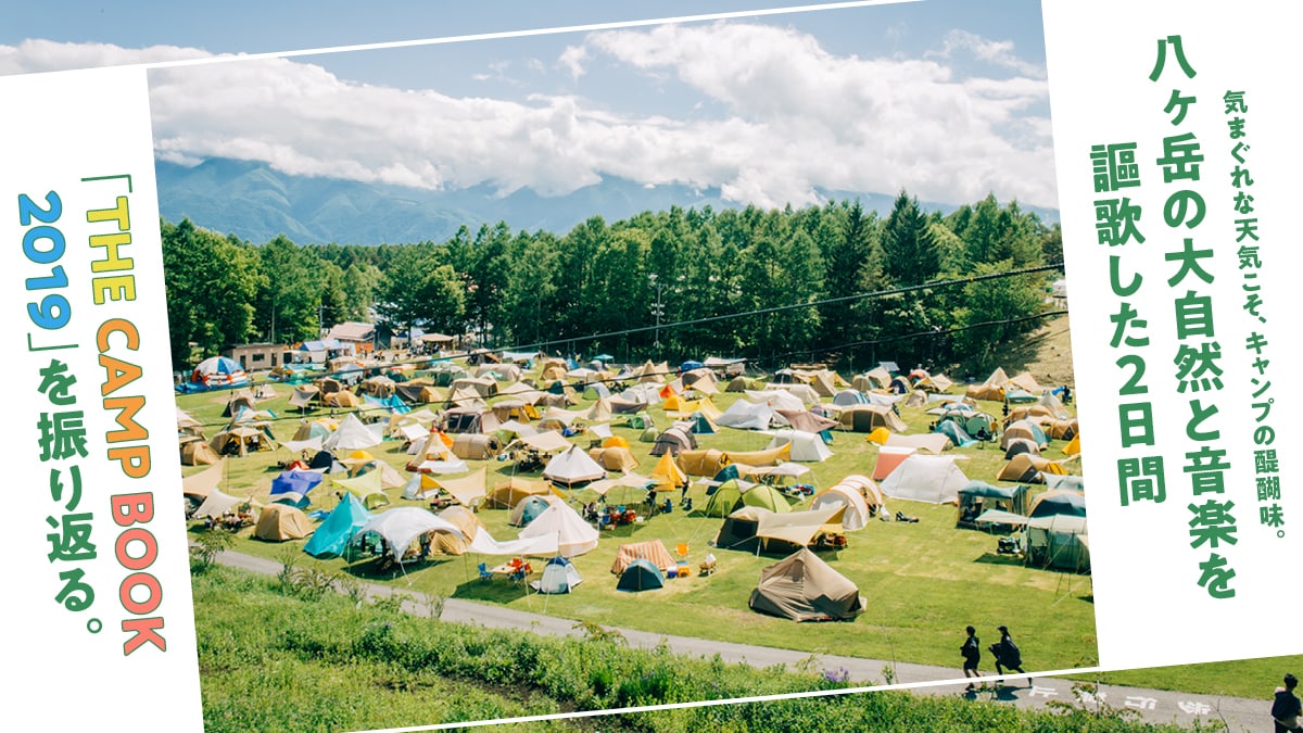 八ヶ岳の大自然と音楽を謳歌した2日間「THE CAMP BOOK 2019」を振り返る。