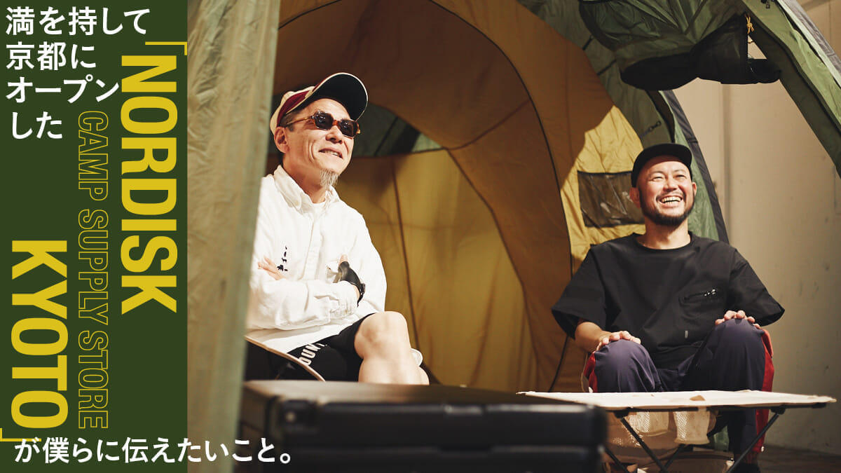 What "NORDISK CAMP SUPPLY STORE KYOTO", which opened in Kyoto with full of spirit, wants to tell us.