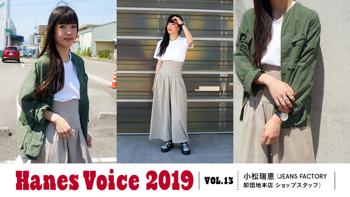 HANES VOICE 2019 VOL.13 小松瑞恵（JEANS FACTORY卸団地本店　ショップスタッフ）