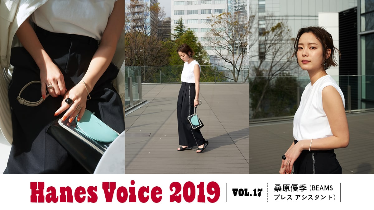 HANES VOICE 2019 VOL.17 桑原優季（BEAMS プレス アシスタント）