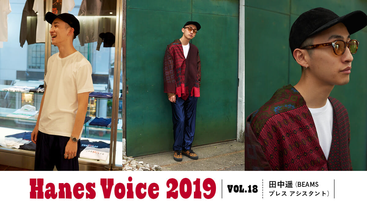 HANES VOICE 2019 VOL.18 田中遥（BEAMS プレス アシスタント）