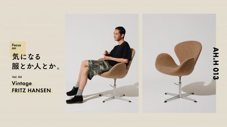 【AH.H】気になる服とか人とか。 Vol.4 Vintage FRITZ HANSEN
