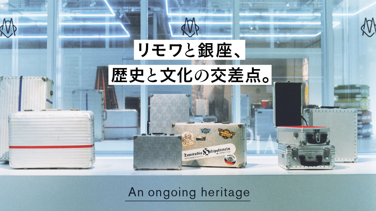 リモワと銀座、歴史と文化の交差点。