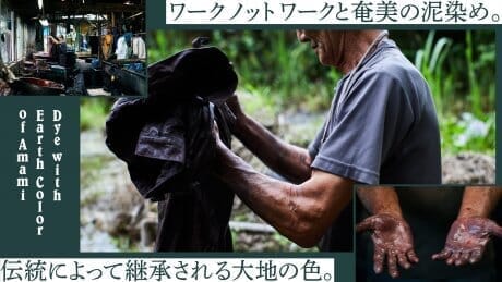 ワーク ノット ワークと奄美の泥染め。伝統によって継承される大地の色。