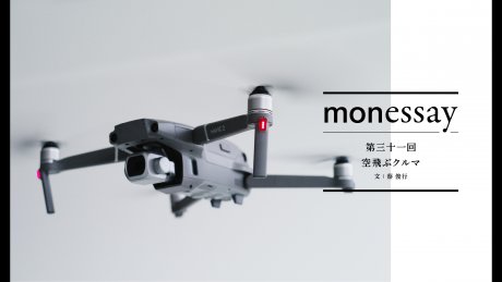 monessay 第三十一回 空飛ぶクルマ文：蔡 俊行