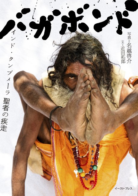 Wandering photographer Keisuke Nagoshi's new collection of work packages the craving and frenzy of Kumbhmera, India!