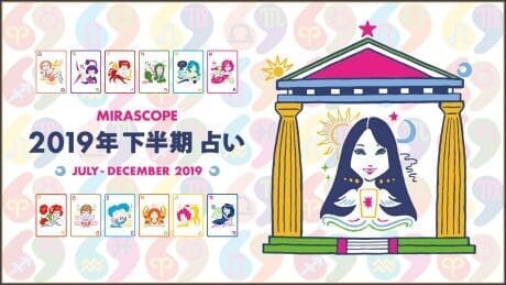 2019年下半期のあなたの運勢は?  恋愛運から金運まで総まとめ。ミラ先生の12星座占いで開運招福！