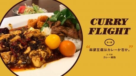 Curry Flight 第１便：麻婆豆腐はカレーか否か。文・写真：カレー細胞