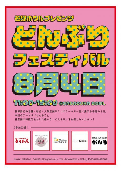 Donburi at Sasazuka Bowl! A culture-mixing event to revitalize the community.