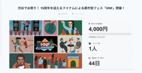 フイナムの15周年イベント「HNF」を一緒につくる仲間をCAMPFIREで募集中。いろんなリターンをご用意してます。
