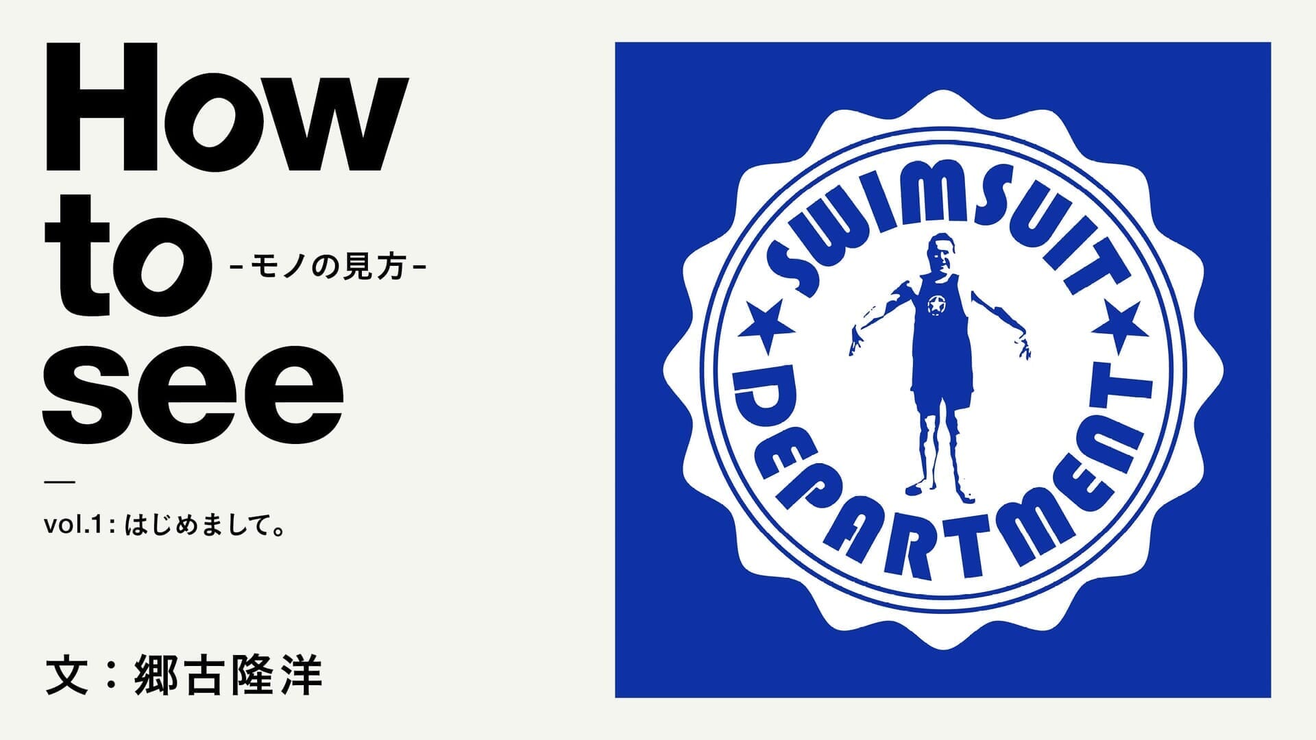 How To See モノの見方 Vol 1 はじめまして 文 郷古隆洋 Column Houyhnhnm フイナム