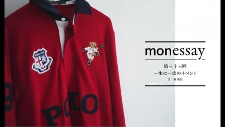 monessay 第三十三回 一生に一度のイベント文：蔡 俊行