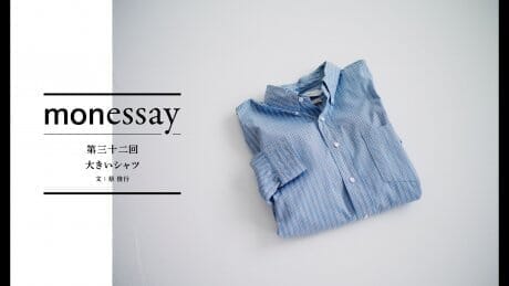 monessay 第三十二回 大きいシャツ文：蔡 俊行