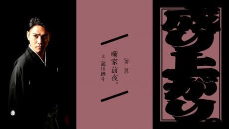 Rise to prominence. The night before the first rakugo storyteller. Text: Takigawa Koito