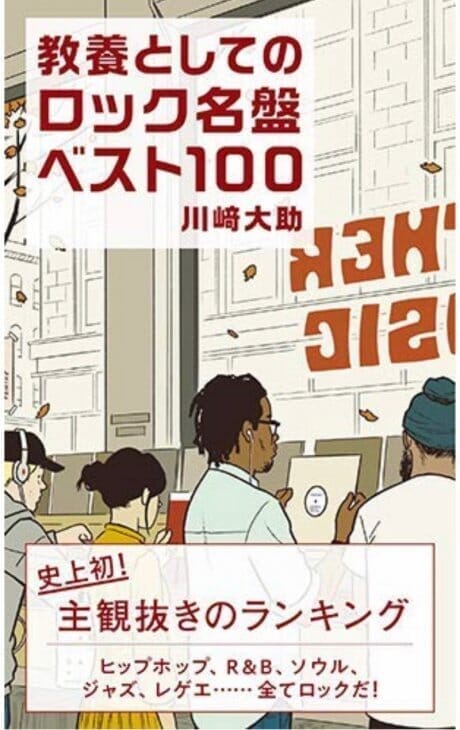 主観抜きのロック名盤ベスト!? 新しい観点でつくられた本だから、知ることがある。