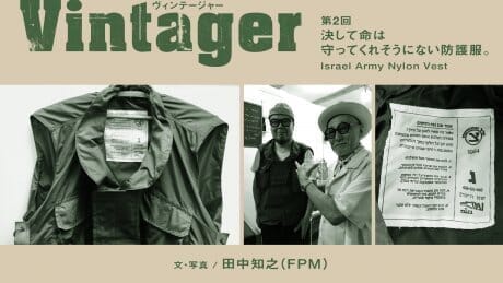 Vintager第2回決して命は守ってくれそうにない防護服。 Israel Army Nylon Vest文・写真：田中知之