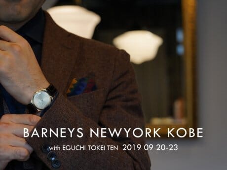 江口時計店が神戸のバーニーズ ニューヨークに出張出店。今回も粒揃いです。