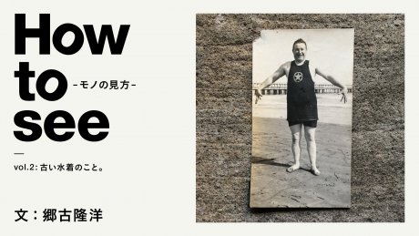 How to see - the way things are - VOL.2 Old swimsuits. Text: Takahiro Goko