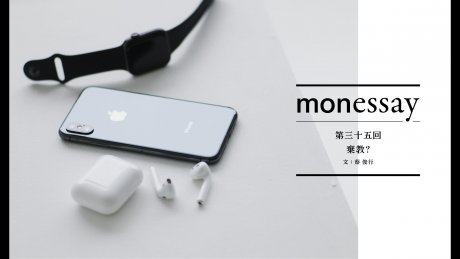 monessay 第三十五回 棄教？文：蔡 俊行