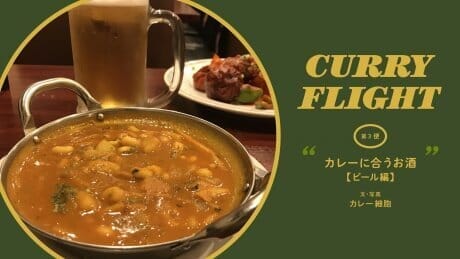 Curry Flight 第3便：カレーに合うお酒【ビール編】文・写真：カレー細胞