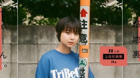 路地裏てぃーん。38人目 上白石萌歌 19歳