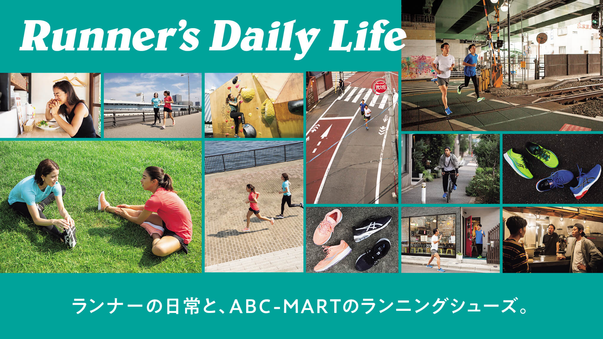 ランナーの日常とABC-MARTのランニングシューズ。