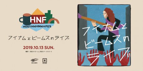 出演アーティスト発表！ フイナムのフェスの無料ライブ。