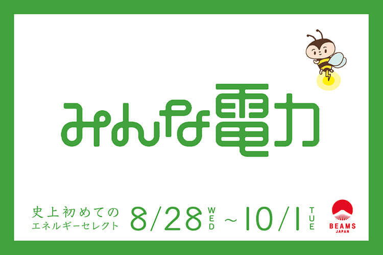 電気を選ぶということ。いとうせいこうとみんな電力が思い描く、これからの電気のかたちとは？