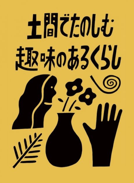 土間ってなかなか便利!? 趣味から切り取る、わたしたちの住居と暮らし方。
