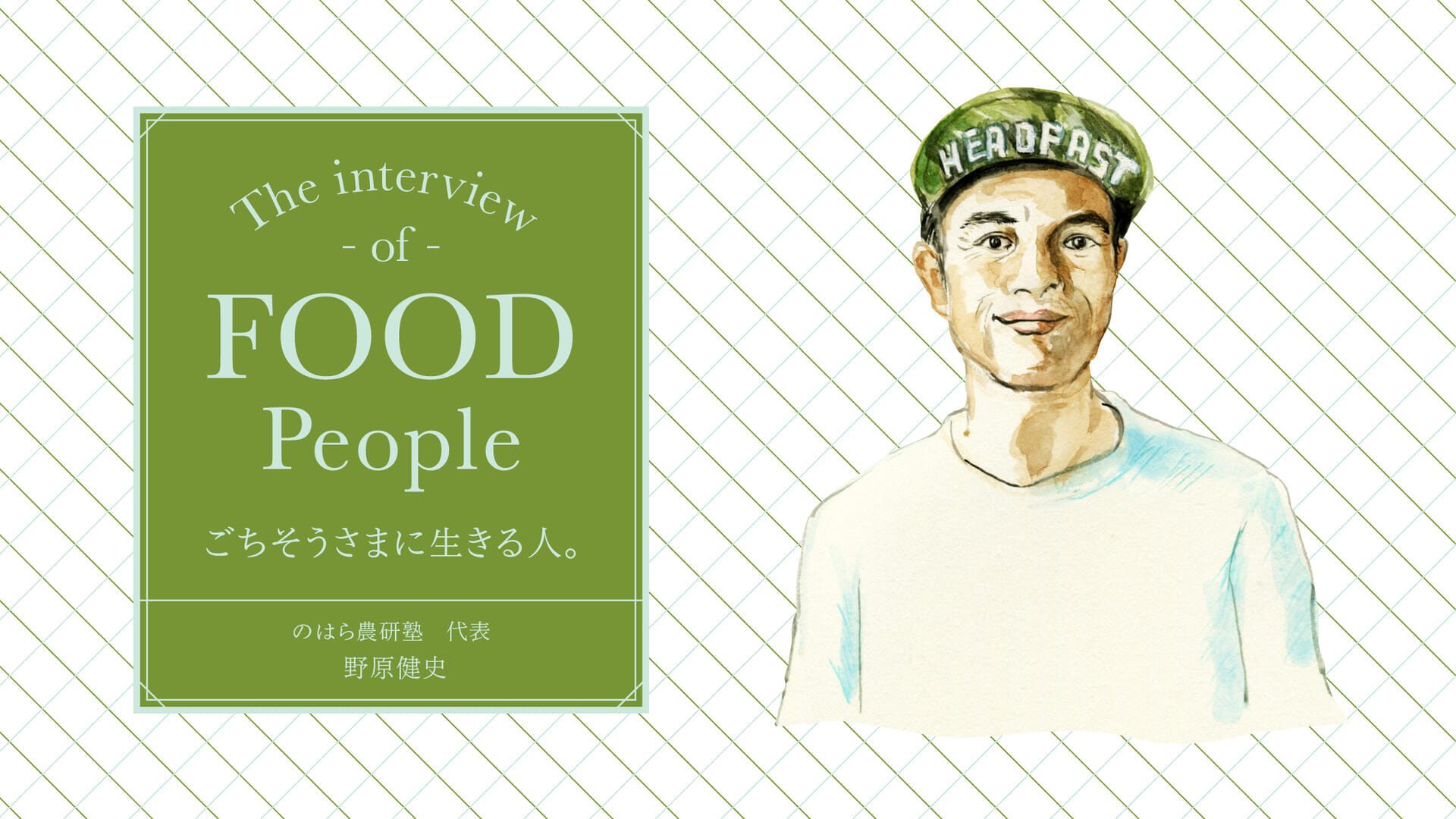 ごちそうさまに生きる人。 のはら農研塾　代表 野原健史