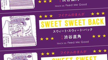 スウィート・スウィート・バックTRACK 03：Feed Me Good作・画：渋谷直角