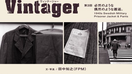 Vintager第3回 必然のような偶然のような邂逅。 1940s Swedish Military Prisoner Jacket & Pants文・写真：田中知之