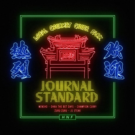 【HNF NEWS】ジャーナルスタンダードはグルメ攻め。全国からうまいもん、やってきます。