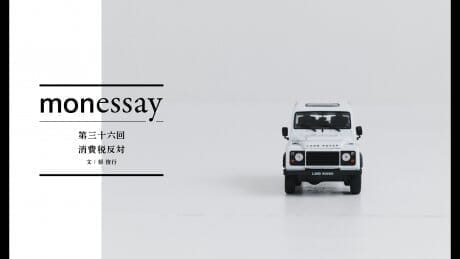 monessay 第三十六回 消費税反対文：蔡 俊行