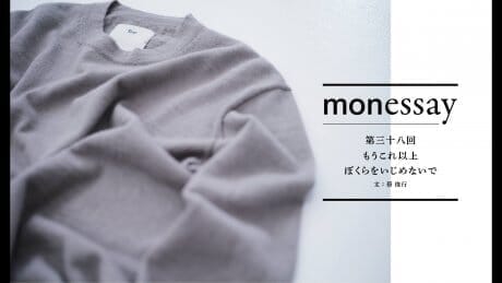 monessay 第三十八回 もうこれ以上ぼくらをいじめないで文：蔡 俊行