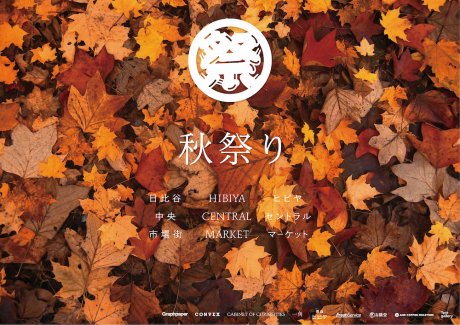 ヒビヤセントラルマーケットにて、“秋祭り”が開催！今週末は日比谷に通い詰めそうな予感。