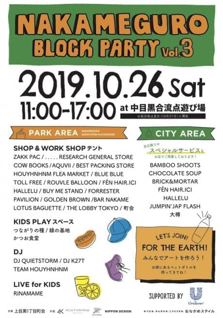 服×音×食の中目黒ブロックパーティが今年も開催します！ハロウィン直前にひと騒ぎしません？