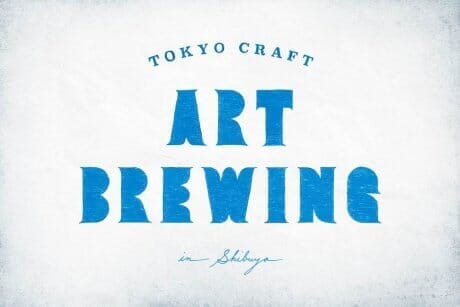 今週末！ 東京生まれのビールが楽しめる2日間。