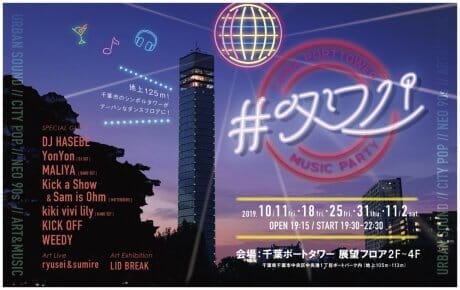 千葉ポートタワーの展望フロアで最高の音楽とアートを。非日常な空間で行われるパーティ「#タワパ」に注目！