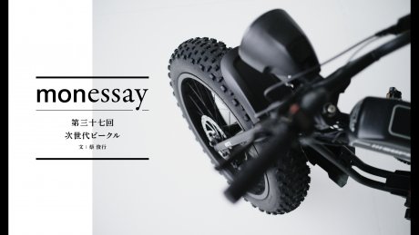 monessay 第三十七回 次世代ビークル文：蔡 俊行